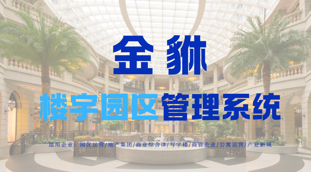 产业园管理系统：智能化管理与高效运营的核心支撑