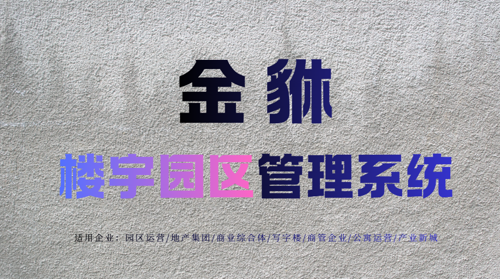 智慧园区解决方案：数字化赋能园区运营新范式