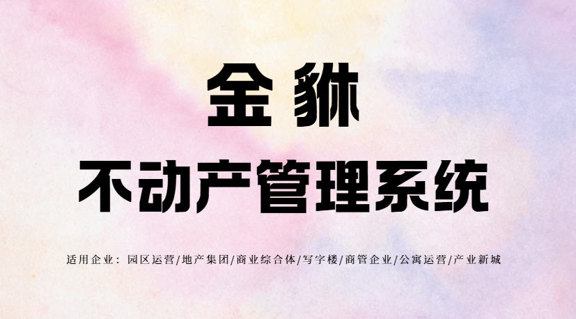 如何选用合适的房租管理系统 有效避免租赁纠纷