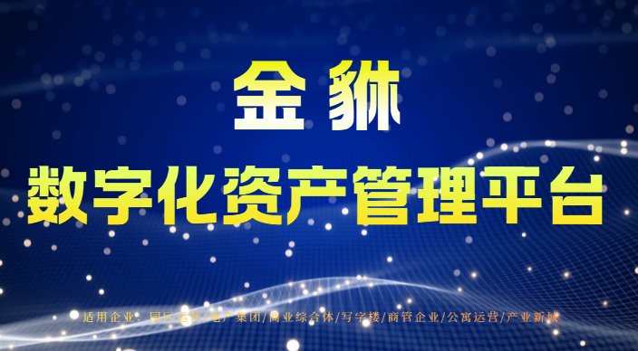 数字化资产管理平台