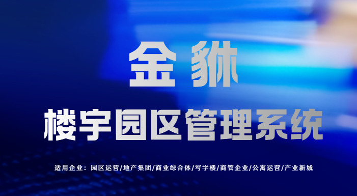 智慧园区系统：更高效安全的园区管理系统