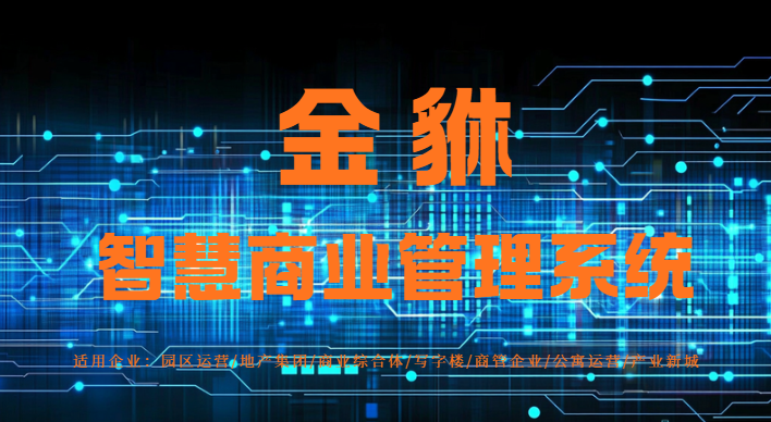 商业综合体租赁合同管理软件：开启高效运营