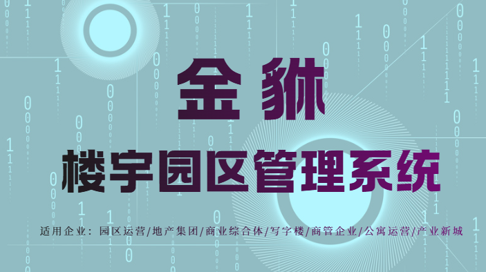园区配套楼宇服务滞后？如何用一套系统实现精准服务与效能飞跃？
