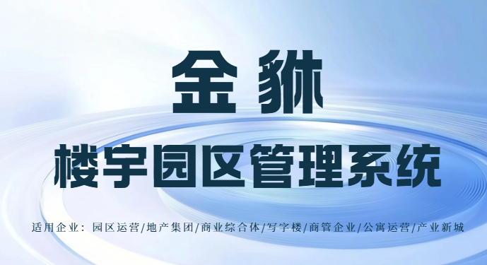 中小楼宇运营难？楼宇管理系统提效 + 应急双赋能