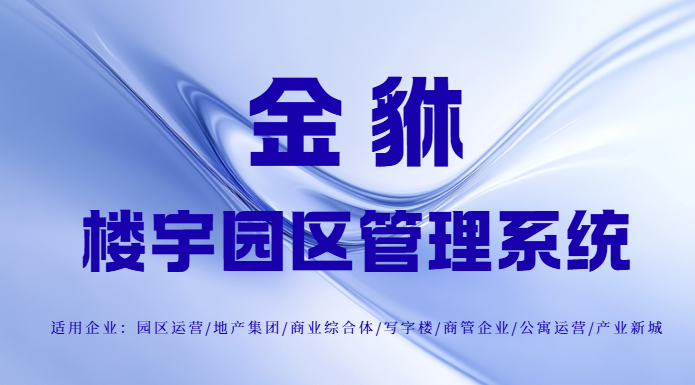 智能催收新招：数字化工具破解写字楼租金催收难题