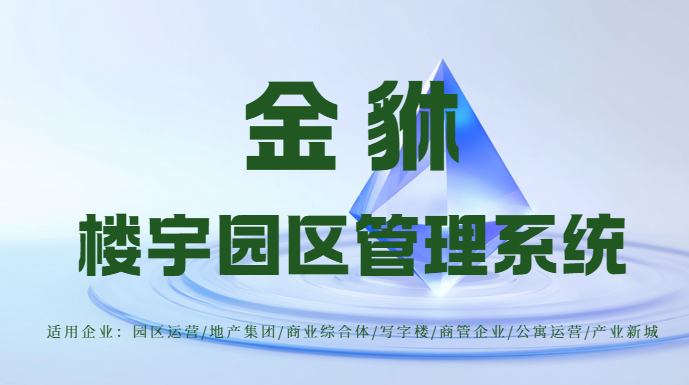 楼宇管理如何兼顾安全与效率？一套软件筑牢双重根基