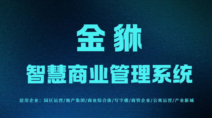 租赁业务效率瓶颈难破？金貅一站式系统重塑高效引擎