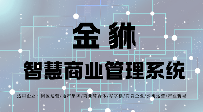 金貅古镇商铺租赁管理系统：传统与现代的智慧融合