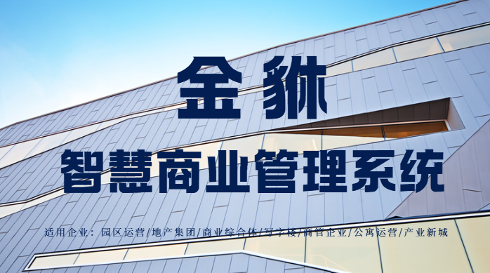 如何让商业管理更智能高效？一套系统搞定全流程