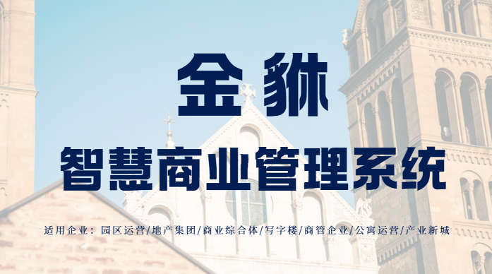 金貅古镇商铺租赁系统：文旅赋能，守护文脉与资产双增值