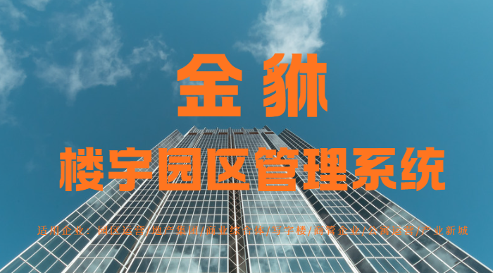 金貅系统：如何为楼宇打造智慧服务新体验？