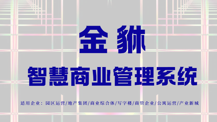 金貅系统：商业地产数字化转型的“智慧大脑”