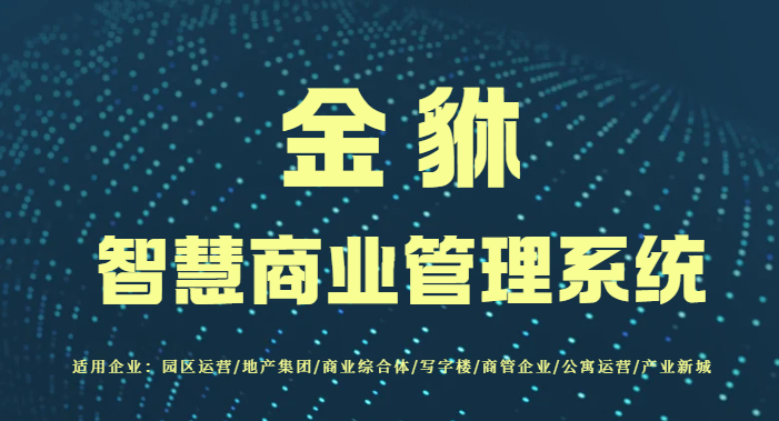 存量时代破局：金貅系统让购物中心租赁运营精准增效