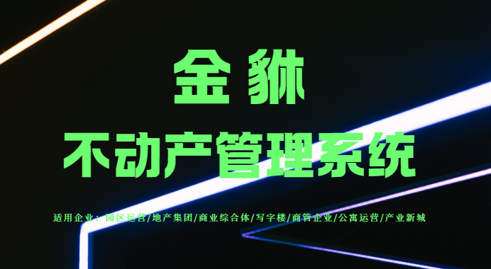 古镇管理告别 “人工模式”？金貅系统解锁缴费与物业数字化新路径