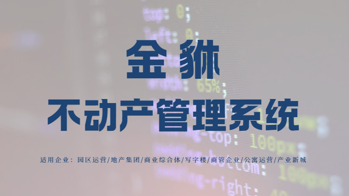 金貅系统：如何破解不动产管理中的资源浪费难题？