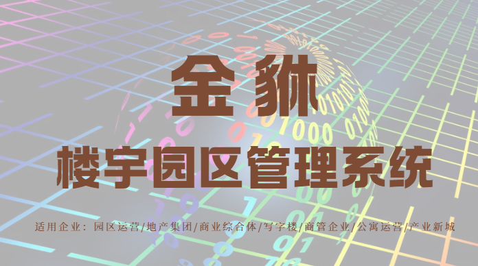园区租金正在悄悄流失？用合同管理系统锁住每一分收益