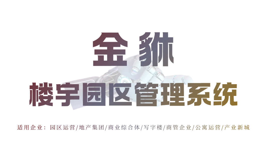 写字楼收费管理系统：高效管理，轻松掌控