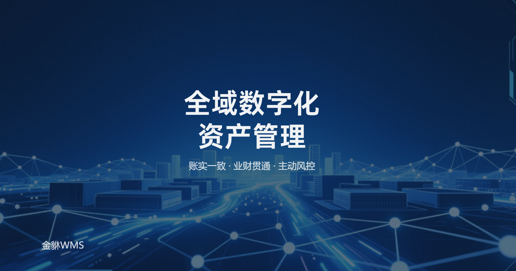 智慧仓储资产数字化管理解决方案 | 金貅智慧园区系统